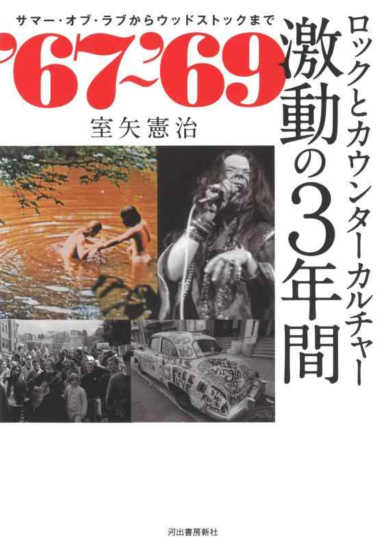 Rakuten - 【中古】`67〜`69 ロックとカウンターカルチャー 激動の3年間:サマー・オブ・ラブからウッドストックまで