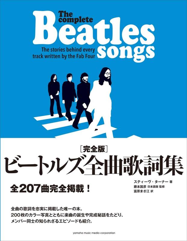 【中古】完全版 ビートルズ全曲歌詞集