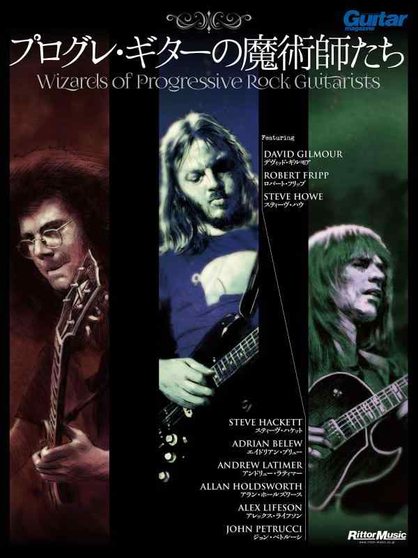 プログレ・ギターの魔術師たち Wizards of Progressive Rock Guitar (ギター・マガジン)