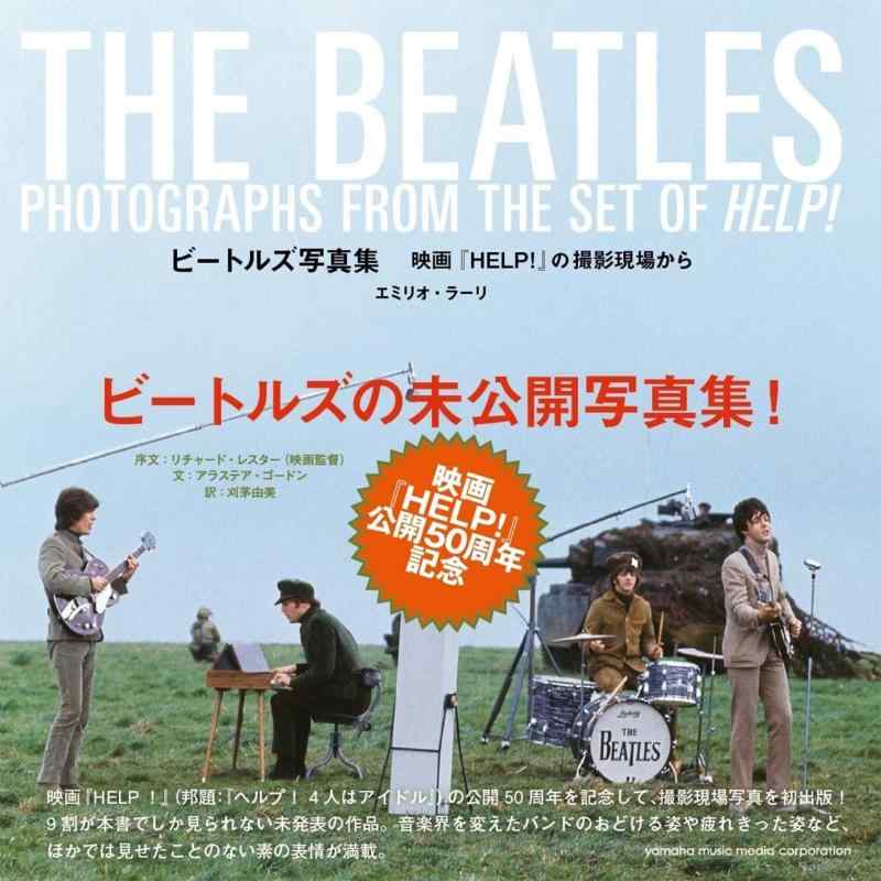 【中古】ビートルズ写真集 ~映画『HELP 』の撮影現場から~