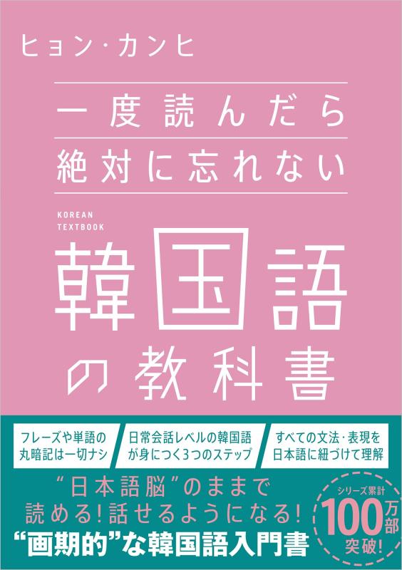 【中古】一度読んだら絶対に忘れない韓国語の教科書