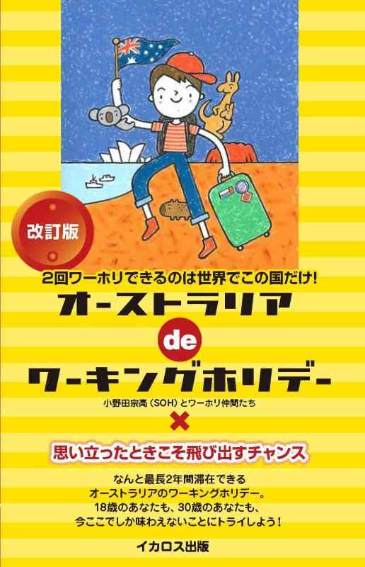 【中古】オーストラリアdeワーキングホリデー 改訂版