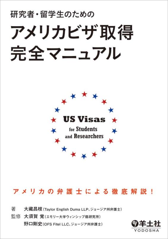 【中古】研究者・留学生のためのアメリカビザ取得完全マニュアル