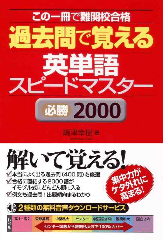 Rakuten - 【中古】過去問で覚える 英単語スピードマスター 必勝2000