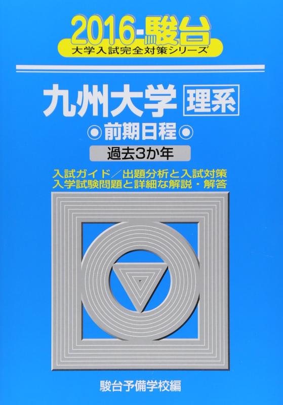 樂天商城 - 【中古】九州大学〈理系〉前期日程: 過去3か年 (2016) (大学入試完全対策シリーズ 20)