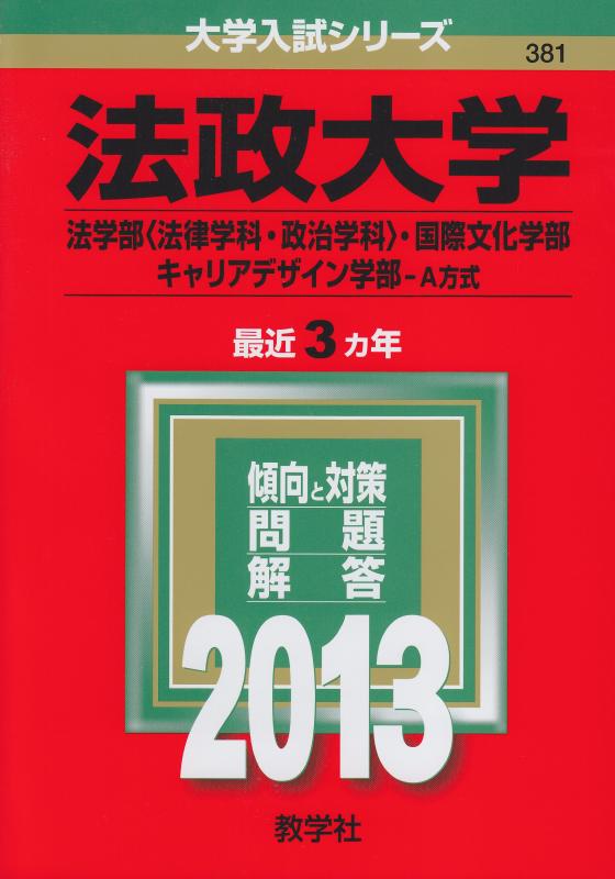 【中古】法政大学(法学部〈法律学�