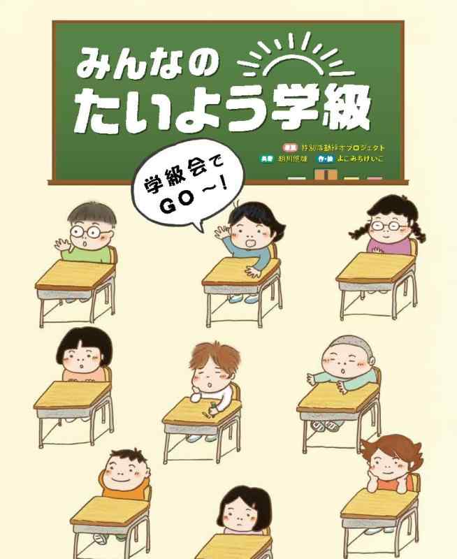 乐天商城 - 【中古】みんなのたいよう学級 学級会でGO~