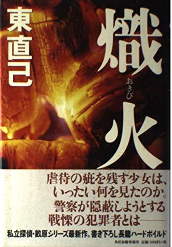 Rakuten - 【中古】熾火