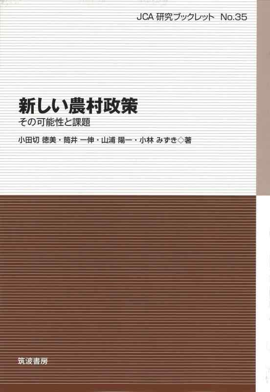 【中古】新しい農村政策: その可能性と課題 (JCA研究ブックレット No. 35)