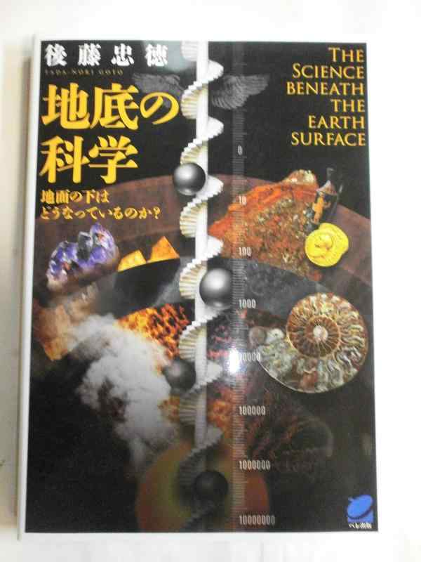 【中古】地底の科学 地面の下はどうなっているのか (BERET SCIENCE)