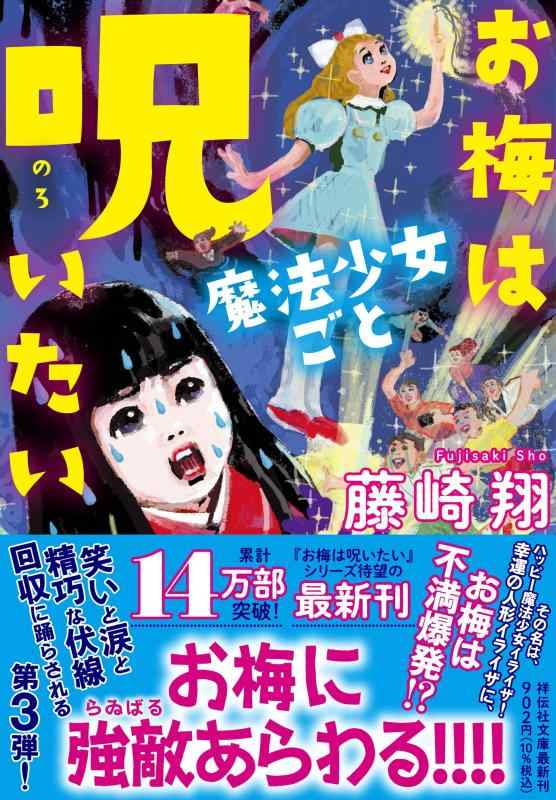 【中古】お梅は魔法少女ごと呪いたい (祥伝社文庫 ふ 12-5)