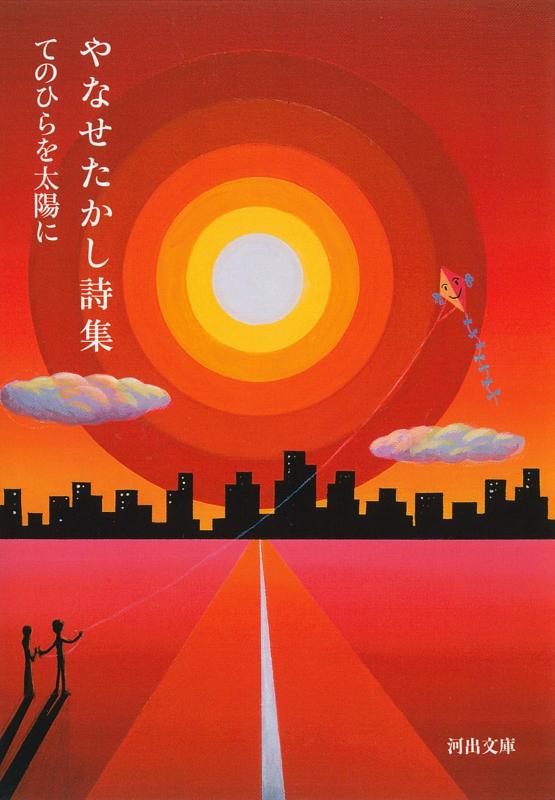 【中古】やなせたかし詩集: てのひらを太陽に (河出文庫 や 48-1)