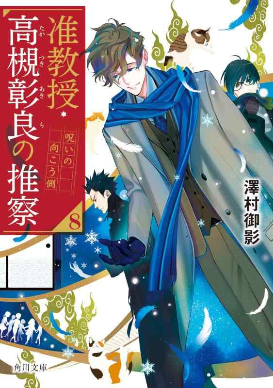 【中古】准教授・高槻彰良の推察8 呪いの向こう側 (角川文庫)