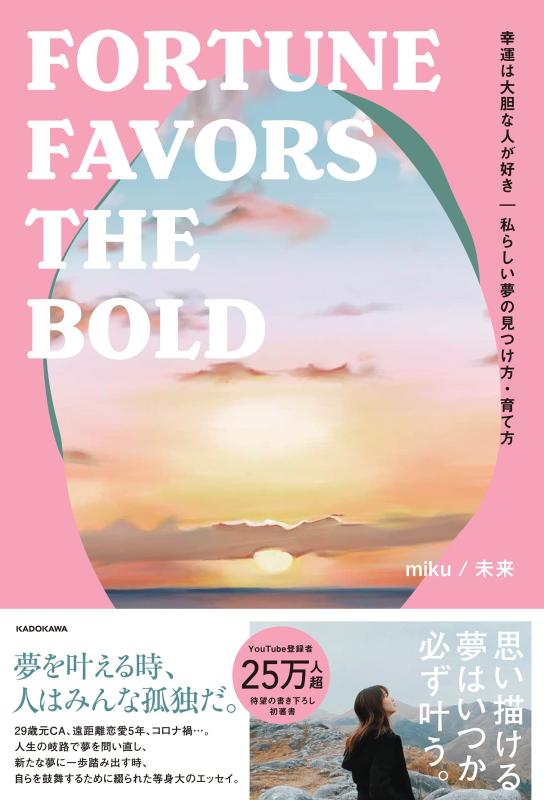 【中古】幸運は大胆な人が好き 私らしい夢の見つけ方 育て方 FORTUNE FAVORS THE BOLD