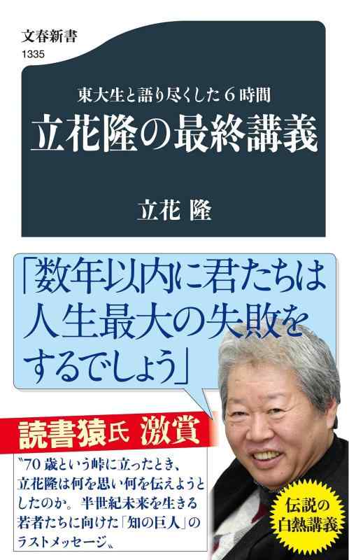 【中古】東大生と語り尽くした6時間 立花隆の最終講義 (文春新書 1335)