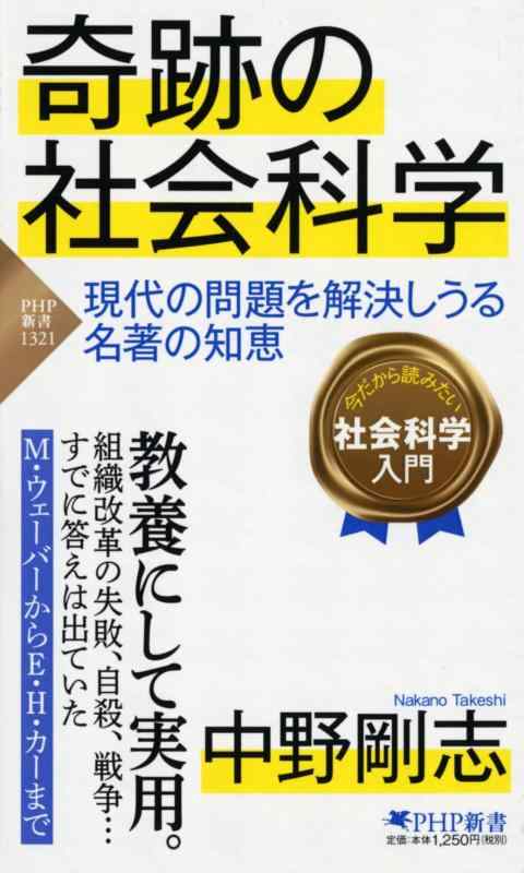 Rakuten - 【中古】奇跡の社会科学 現代の問題を解決しうる名著の知恵 (PHP新書)