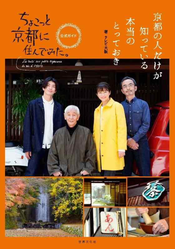 【中古】ちょこっと京都に住んでみた。公式ガイド　京都の人だけが知っている本当のとっておき