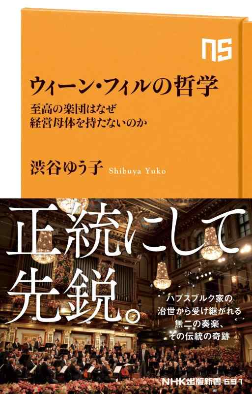 Rakuten - 【中古】ウィーン・フィルの哲学: 至高の楽団はなぜ経営母体を持たないのか (NHK出版新書 691)
