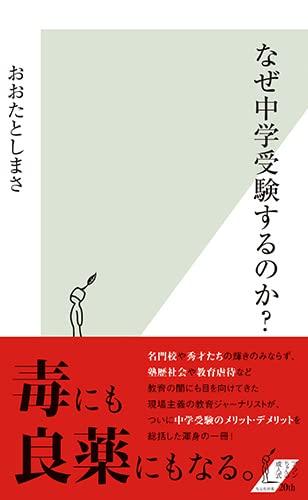 乐天商城 - 【中古】なぜ中学受験するのか? (光文社新書)