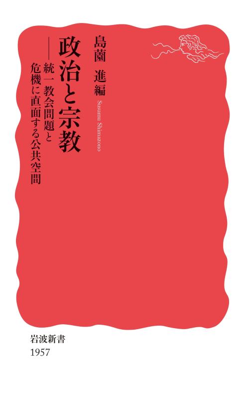 乐天商城 - 【中古】政治と宗教 統一教会問題と危機に直面する公共空間 (岩波新書 新赤版 1957)