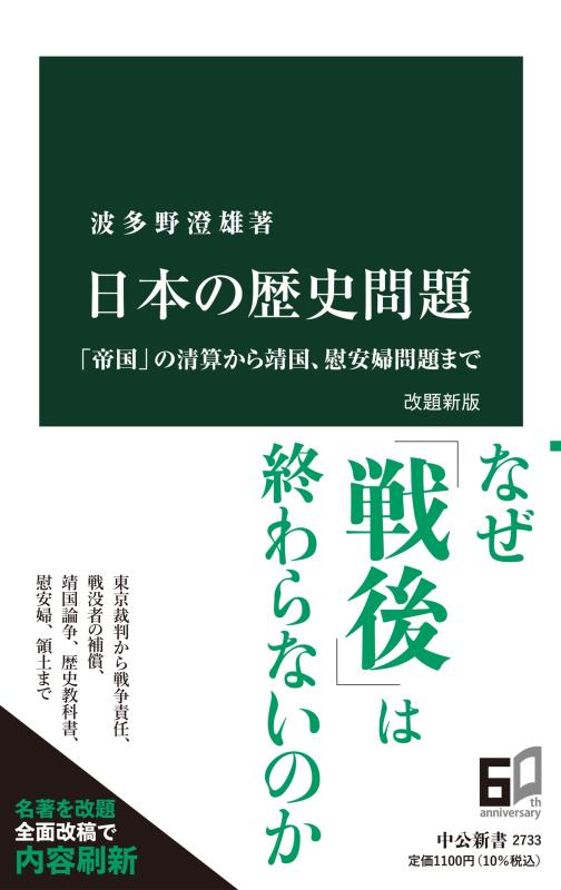 Rakuten - 【中古】日本の歴史問題　改題新版-「帝国」の清算から靖国、慰安婦問題まで (中公新書 2733)