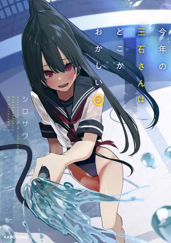 樂天商城 - 【中古】今年の三石さんはどこかおかしい (2) (KITORA)