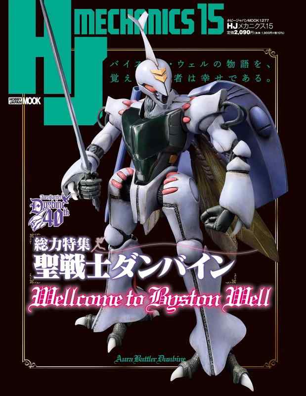 【中古】HJメカニクス15 特集：聖戦士ダンバイン (HOBBY JAPAN MOOK)
