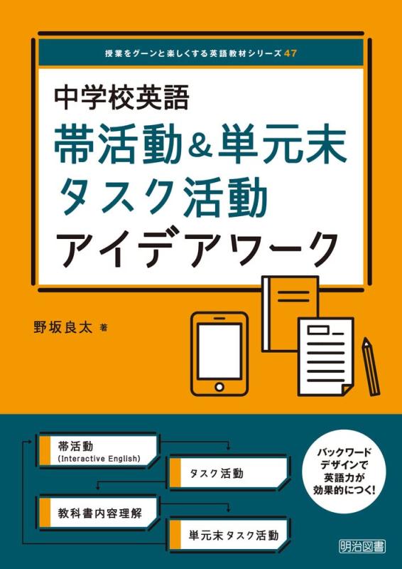 【中古】中学校英語　帯活動＆単元末タスク活動アイデアワーク (授業をグーンと楽しくする英語教材シリーズ)