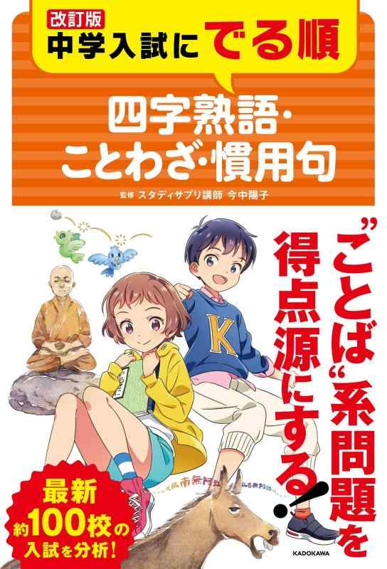【中古】改訂版 中学入試にでる順 四字熟語・ことわざ・慣用句