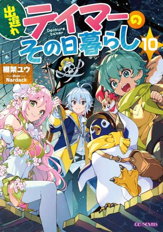 樂天商城 - 【中古】出遅れテイマーのその日暮らし 10 (GCノベルズ)