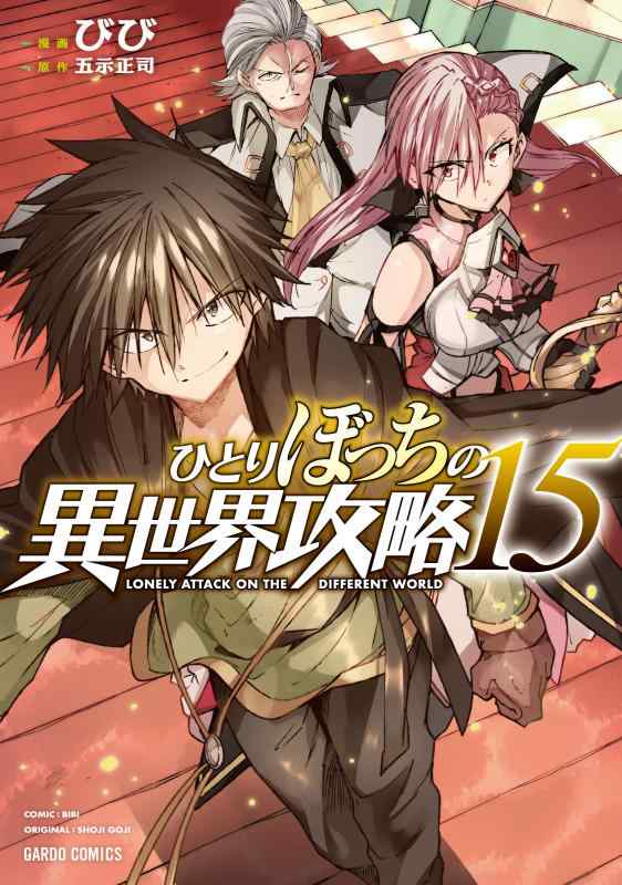 【中古】ひとりぼっちの異世界攻略 15 (ガルドコミックス) sofapotato-10887313 ソファポテト パッケージ画像