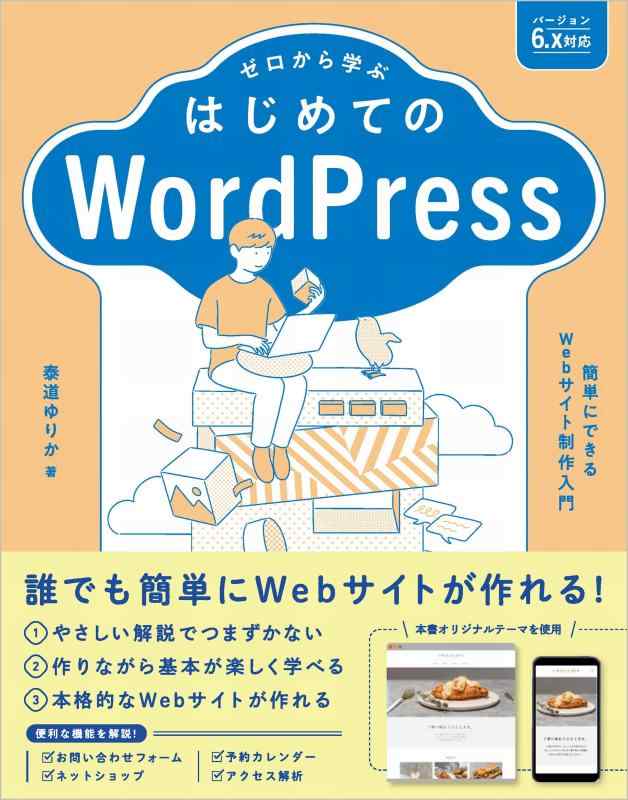 【中古】ゼロから学ぶ はじめてのWordPress [バージョン6.x対応]