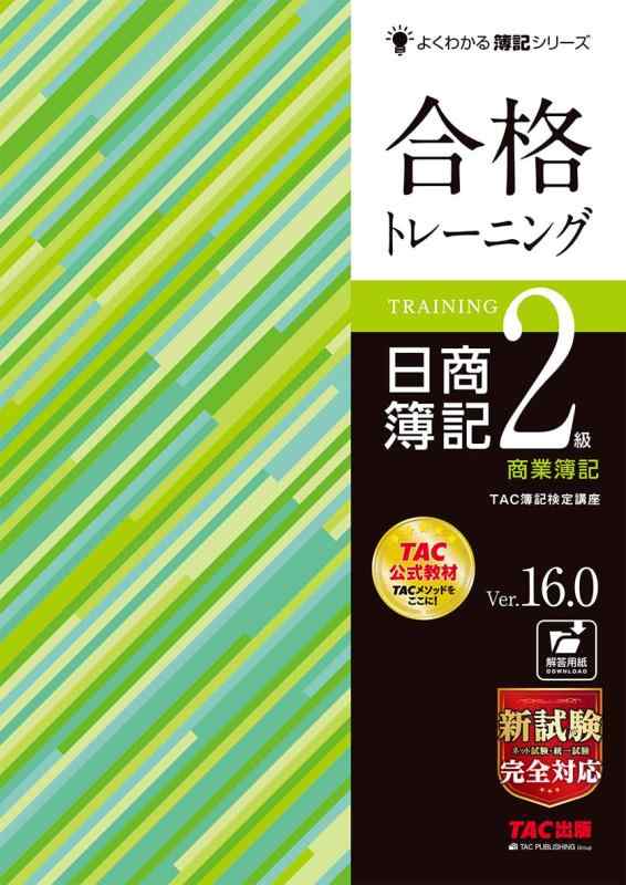 樂天商城 - 【中古】合格トレーニング 日商簿記2級 商業簿記 Ver.16.0 [新試験完全対応(ネット試験・統一試験)] (よくわかる簿記シリーズ)