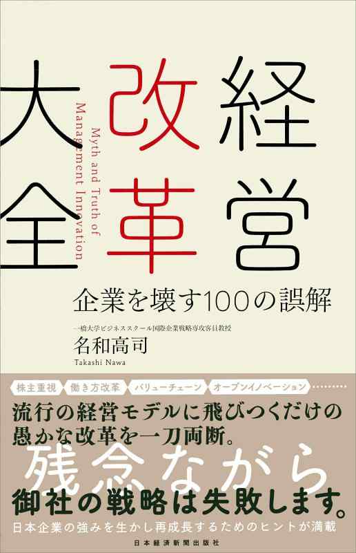 【中古】経営改革大全 企業を壊す10