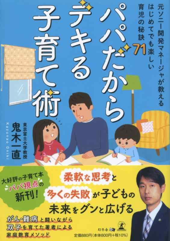 【中古】パパだからデキる子育て術～元ソニー開発マネージャが教えるはじめてでも楽しい育児の秘訣71～