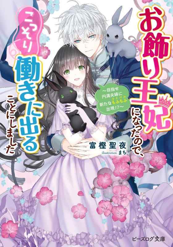 【中古】お飾り王妃になったので、こっそり働きに出ることにしました ~目指せ円満夫婦に新たなもふもふ出現?~ (ビーズログ文庫) sofapotato-10887679 ソファポテト パッケージ画像
