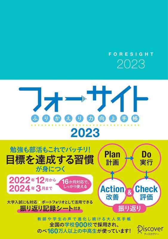 【中古】ふりかえり力向上手帳 フォーサイト 2023 A5 2022年12月 ~ 2024年3月までの16カ月対応