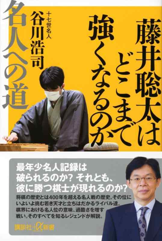 【中古】藤井聡太はどこまで強くなるのか 名人への道 (講談社+α新書)