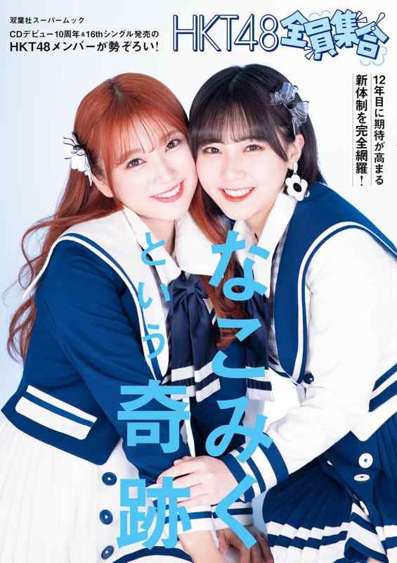 【中古】HKT48 全員集合 (カバーVer.) (双葉社スーパームック)