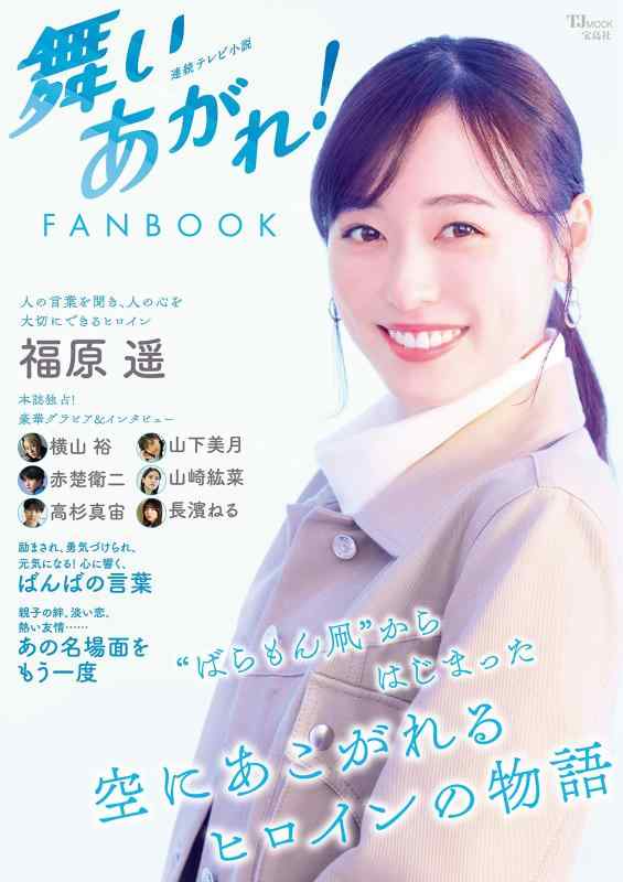 Toilet Articles - 【中古】連続テレビ小説 舞いあがれ FANBOOK (TJMOOK)