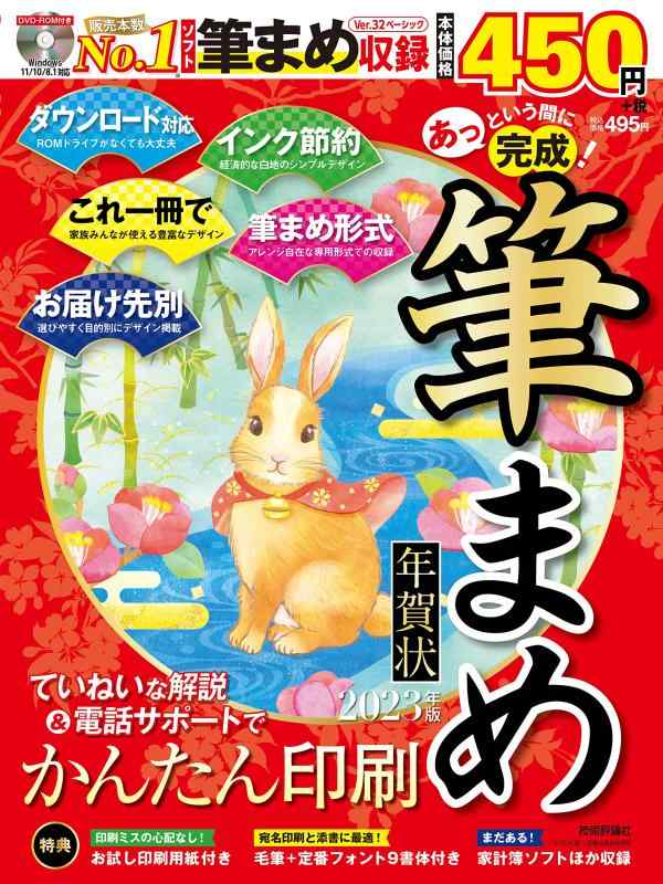 【中古】あっという間に完成筆まめ年賀状 2023年版