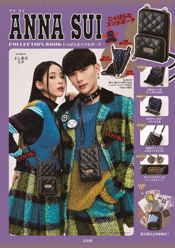 【中古】ANNA SUI COLLECTION BOOK じゃばら式スマホポーチ (宝島社ブランドブック)