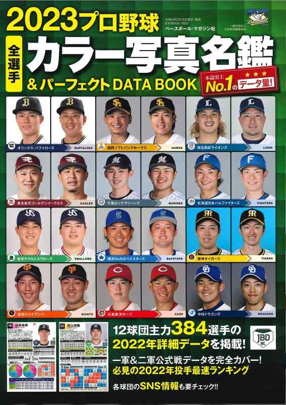 2023プロ野球全選手カラー写真名鑑&amp;パーフェクトDATA BOOK(B.B.MOOK 1603) (B・B・MOOK)