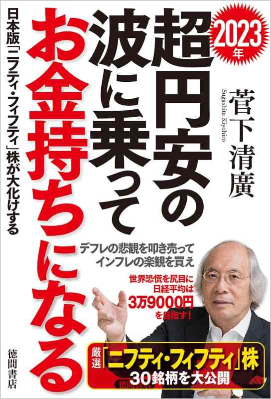 【中古】2023年 超円安の波に乗ってお金持ちになる 日本版「ニフティ・フィフティ」株が大化けする