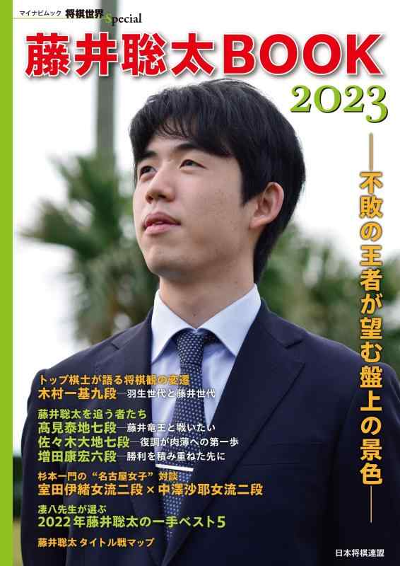 【中古】藤井聡太BOOK2023 不敗の王者が望む盤上の景色 (将棋世界Special)