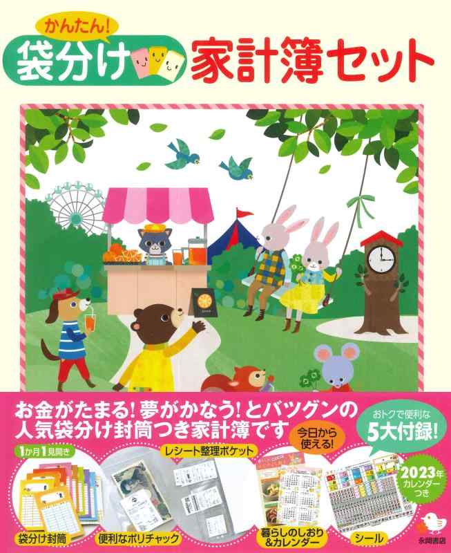 【中古】かんたん 袋分け家計簿セット (永岡書店の家計簿)