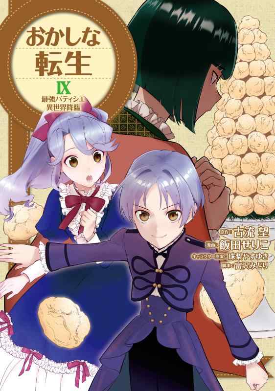 【中古】おかしな転生9　最強パティシエ異世界降臨 (CORONA COMICS)