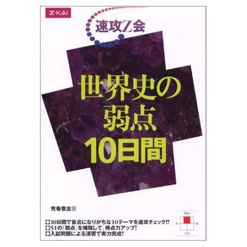 【中古】速攻Z会 世界史の弱点10日間