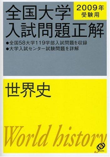 乐天商城 - 【中古】全国大学入試問題正解世界史 2009年受験用