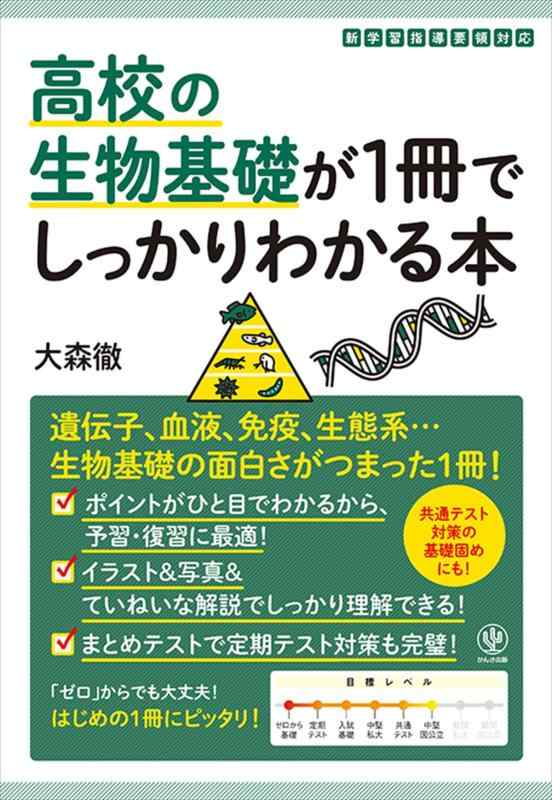 Rakuten - 【中古】高校の生物基礎が1冊でしっかりわかる本